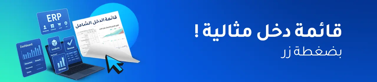 كيف يساعد برنامج ERP في تبسيط إعداد قائمة الدخل الشامل؟